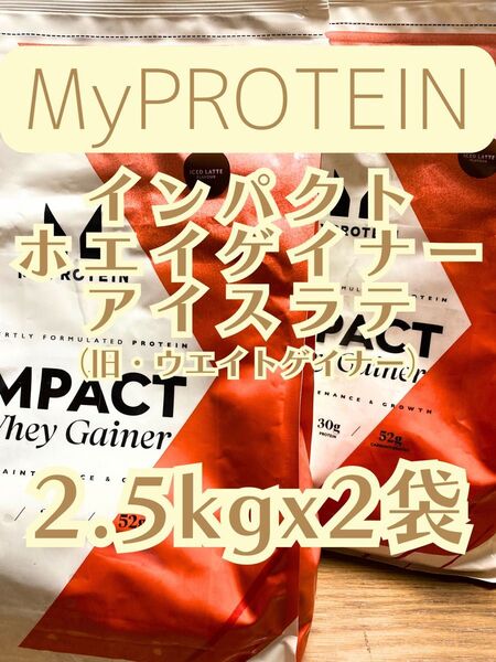 (金曜セール)ホエイゲイナー 5kg(2.5kgx2袋) アイスラテ マイプロテイン