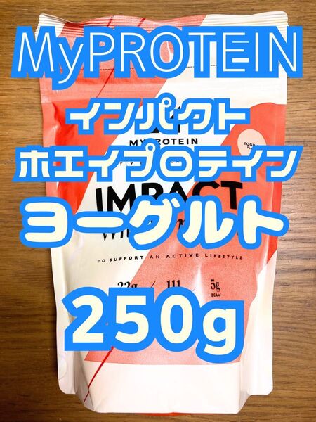 ホエイプロテイン 250g ヨーグルト味 マイプロテイン
