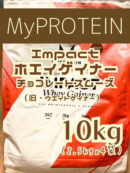 ホエイゲイナー 10kg(2.5kgx4袋) チョコレートスムーズ マイプロテイン
