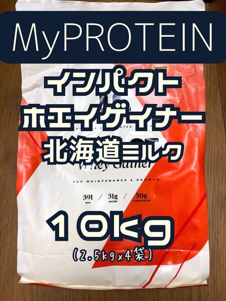 (火曜セール)ホエイゲイナー 10kg(2.5kgx4袋) 北海道ミルク マイプロテイン
