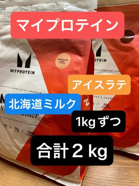 ホエイゲイナー 2kg(異るフレーバー1kgずつ)北海道ミルクとアイスラテ マイプロテイン