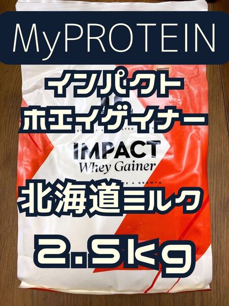 ホエイゲイナー 2.5kg 北海道ミルク マイプロテイン