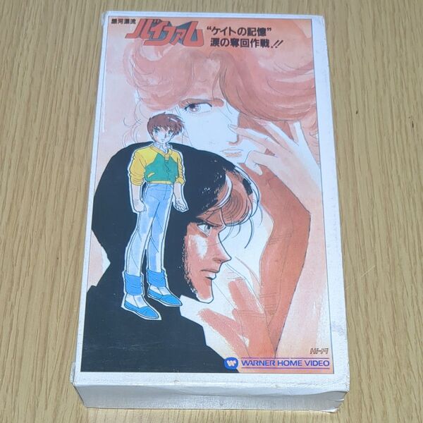 レア!【VHS】銀河漂流 バイファム(ケイトの記憶涙の奪回作戦!