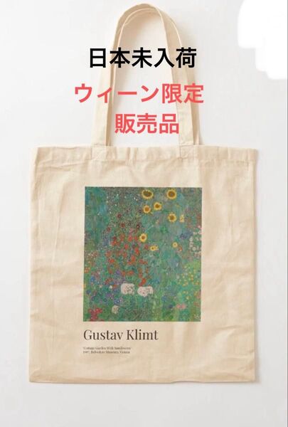 【新品タグ付】グスタフ クリムト ベルベデーレ宮殿 限定 エコバッグ オーストリアウィーン ひまわりのある庭 トートバッグ レア