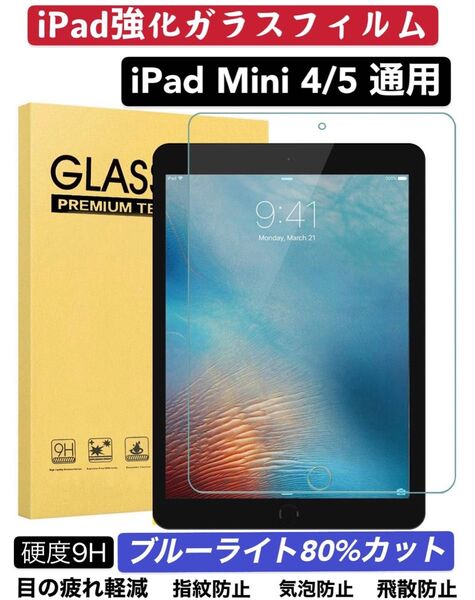 iPad Mini4/5 ブルーライトカット 9H硬度 強化ガラスフィルム