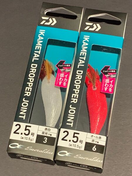 エメラルダス イカメタル ドロッパー ジョイント 2.5号 2個セット