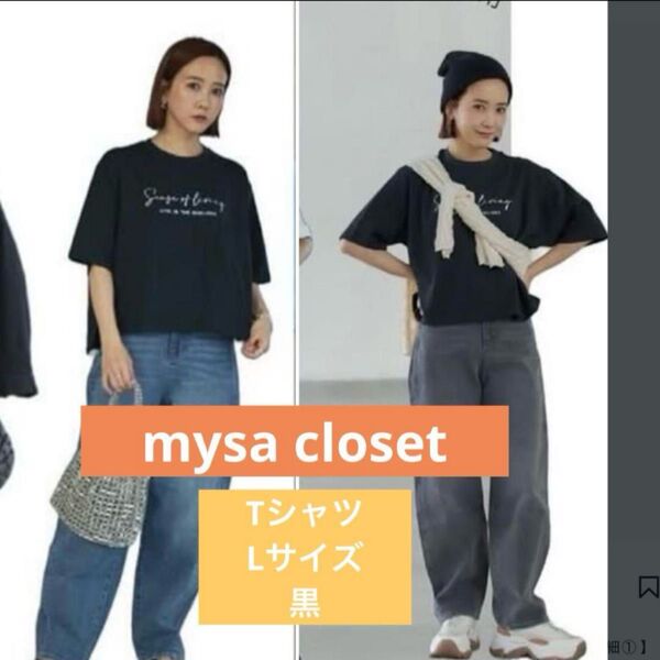 mysa closet 田中里奈 ロゴT Tシャツ 半袖 L しまむら 黒
