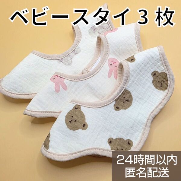 ♪ ベビースタイ よだれかけ セット ベージュ ♪ 3枚 クマさん うさちゃん スタイ ビブ 赤ちゃん 男の子 女の子