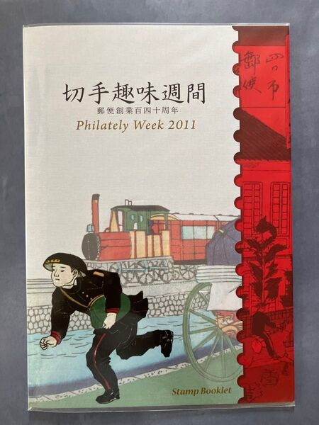 ⑥ 切手趣味週間 2011 切手帳 郵便創業百四十周年 日本郵政株式会社郵政資料館所蔵