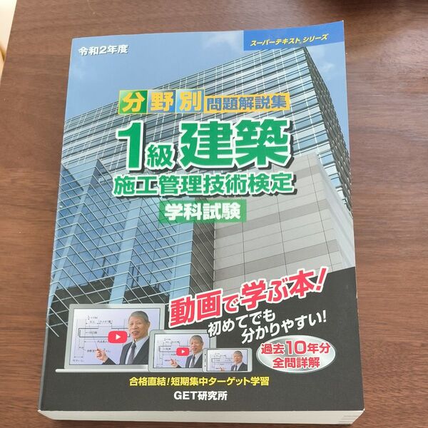 分野別問題解説集1級建築施工管理技術検定学科試験 令和2年度