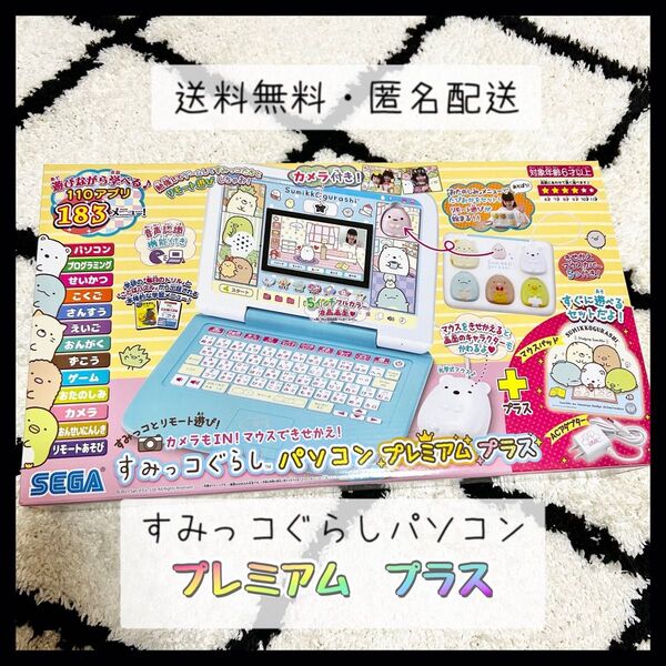 すみっコぐらし すみっこぐらし プレミアムプラス プレミアム パソコン マウスできせかえ すみっコぐらしパソコン プラス ゲーム