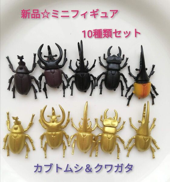 ミニフィギュアコレクション カブトムシ クワガタ 人形