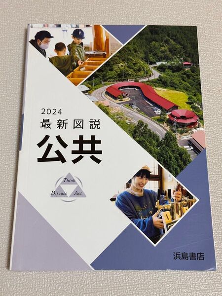 2024 最新図説 公共
