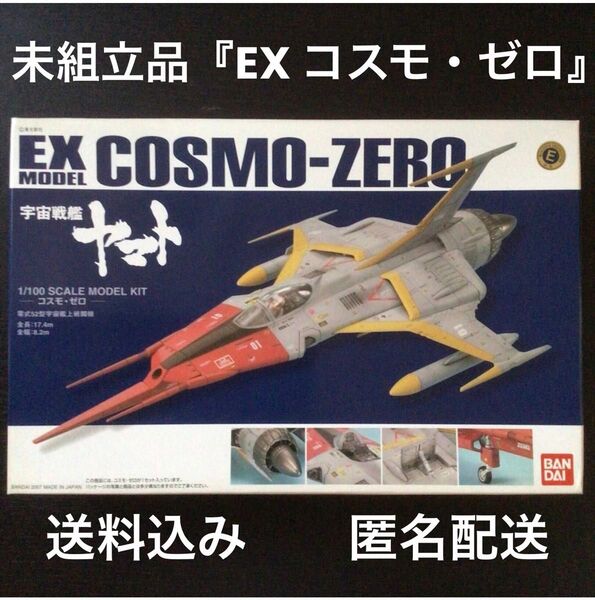 バンダイ プラモデル 未組立品『BANDAI EXモデル 1/100 コスモ・ゼロ』宇宙戦艦ヤマト搭載機 零式52型宇宙艦上戦闘機