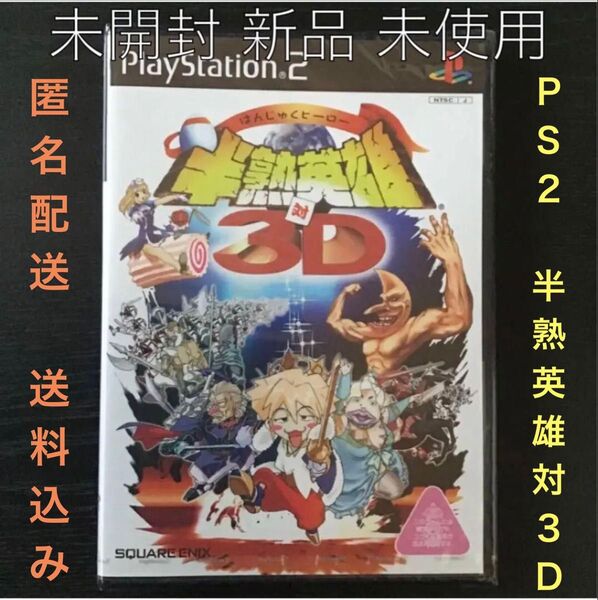 未開封品ps2用ソフト『半熟英雄対3D』プレステ2プレイステーション2未使用品