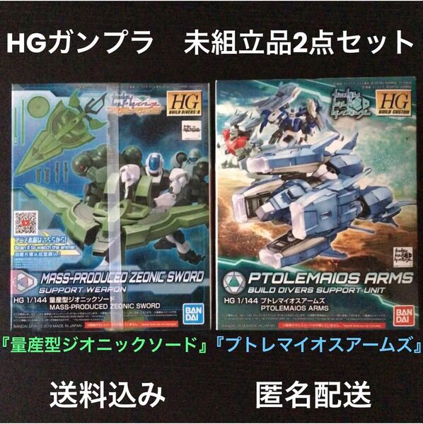 HGガンプ未組立品『HDBCプトレマイオスアームズ』『HDBD量産型ジオニックソード』ガンダムビルドダイバーズバンダイプラモデル
