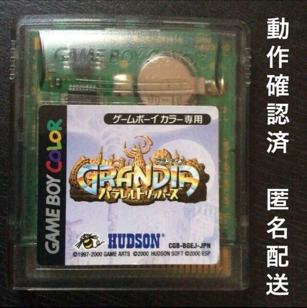初期動作確認済ゲームボーイカラー用カートリッジ『ハドソングランディアパラレルトリッパーズ』※長期保管品の為にジャンク扱いの出品です