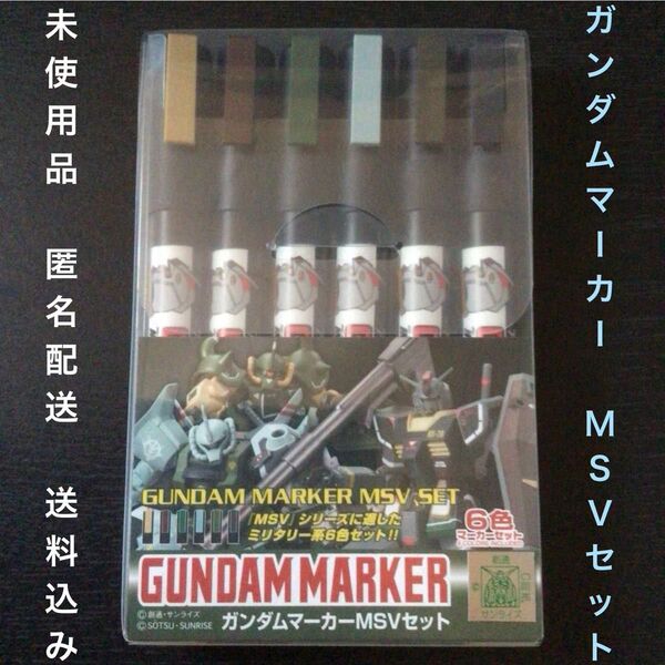日本製未使用品『GSIクレオスガンダムマーカーMSVセット(ミリタリー系6色セット)』バンダイガンプラモデル塗装用塗料gms127