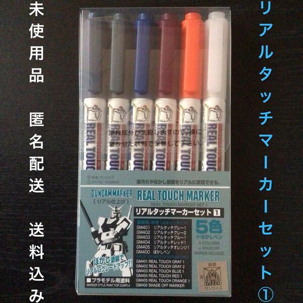 日本製未使用品『GSIクレオス ガンダムマーカー リアルタッチマーカーセット①』バンダイ ガンプラモデル塗装用水性塗料ぼかしペン