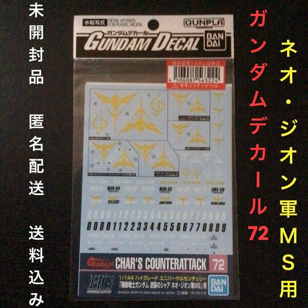 未開封品『BANDAI ガンダムデカール71 機動戦士ガンダム逆襲のシャア ネオ・ジオン軍MS用』日本製正規品 バンダイスピリッツ