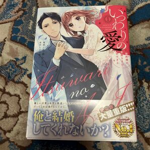 いつわりの愛 契約婚の旦那さまは甘すぎる 1 〜4巻完結