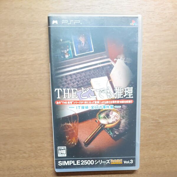 【PSP】 SIMPLE2500シリーズポータブル Vol.3 THE どこでも推理 ~IT探偵:全68の事件簿~