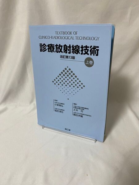 診療放射線技術 改訂第13版 上巻 医療 本
