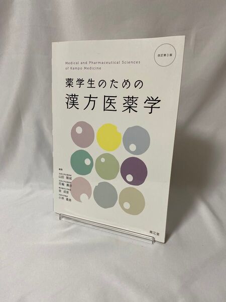 薬学生のための漢方医薬学 改訂第3版