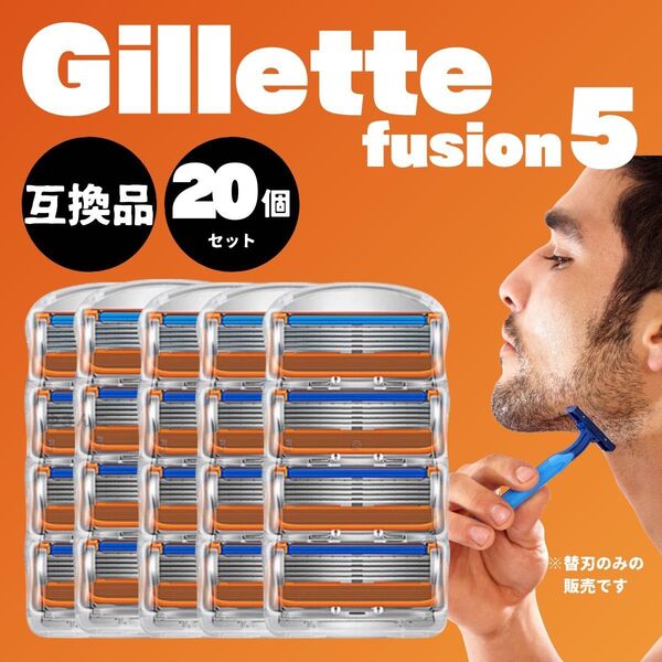 ジレットフュージョン 替刃 互換性 互換 20個 5枚刃 剃刀 オレンジ Gillette カミソリ