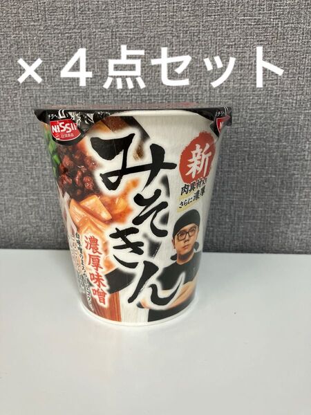 みそきん 4点セット HIKAKIN PREMIUM ヒカキン カップラーメン 日清 濃厚味噌