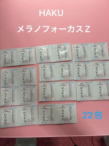 『未使用』資生堂薬用美白美容液HAKUメラノフォーカスZ 22包 おまけ付き