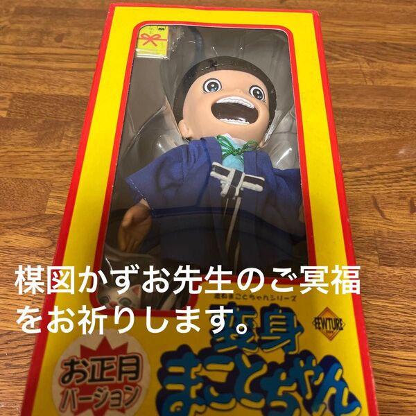 激レア!楳図かずお先生 まことちゃんお正月バージョンフィギュア