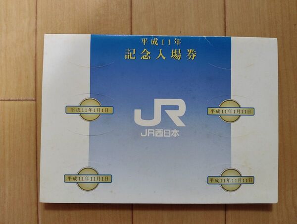 平成11年 JR西日本 記念入場券 4枚セット