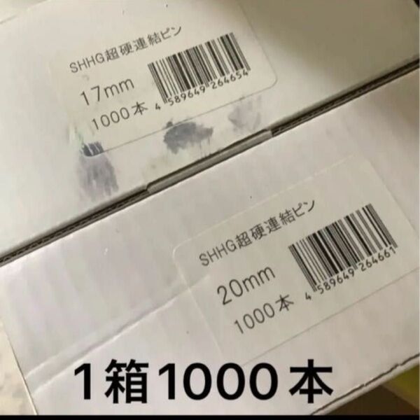 SHHG 超硬連結ピン 20mm 1箱1000本