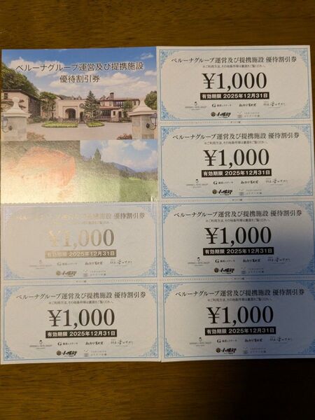 ベルーナグループ運営及び提携施設優待割引券