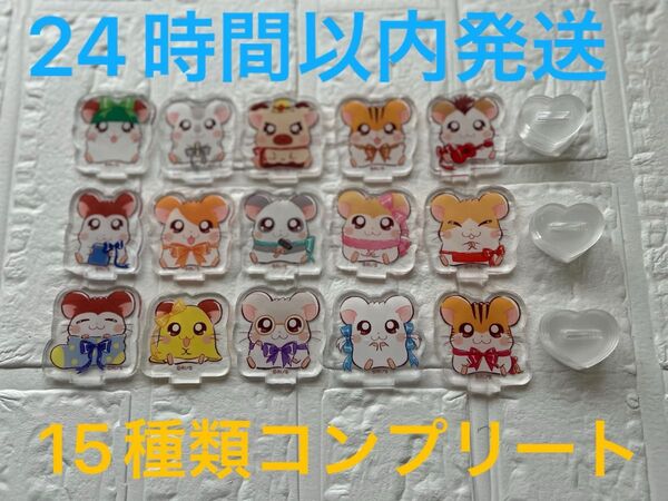 とっとこハム太郎 アクリルスタンド 全15種類 コンプリート seria