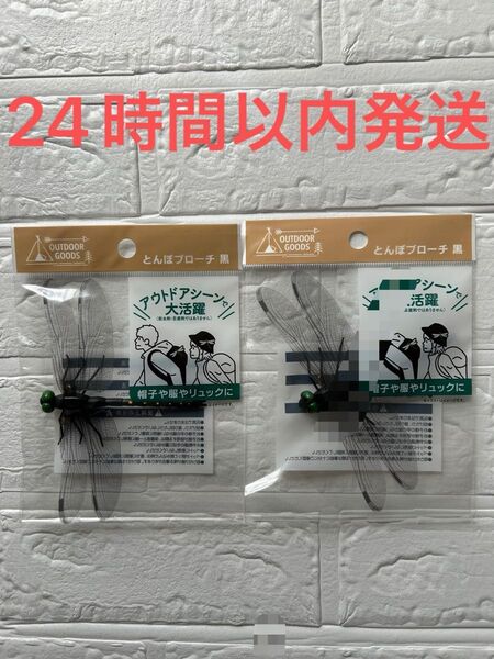 ダイソー とんぼブローチ オニヤンマ キャンプ アウトドア 虫除け 2個セット