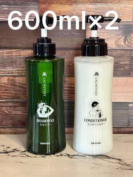 サラヤ ラシュヴェール シャンプー コンディショナー 各600ml