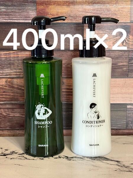 サラヤ ラシュヴェール シャンプー コンディショナー 各400ml