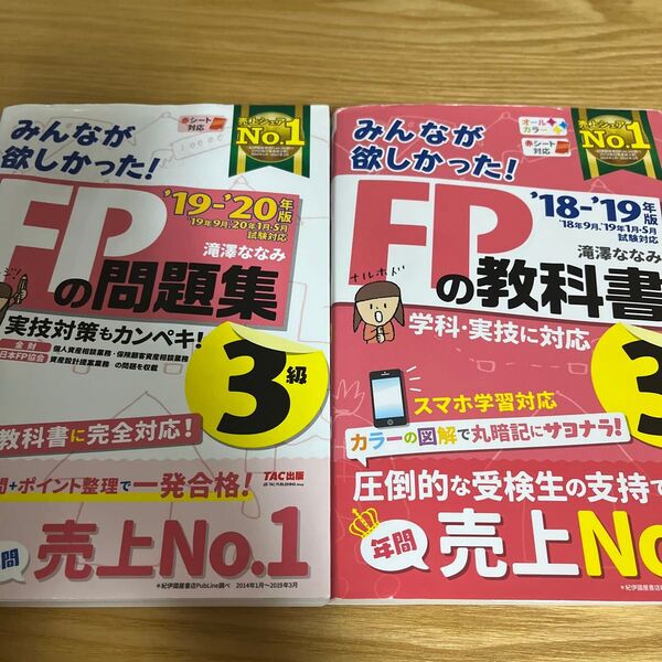 2冊セット みんなが欲しかった! FP3級 問題集19-20&教科書18-19