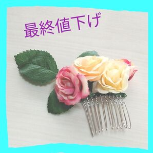 ミニバラ ヘアコーム