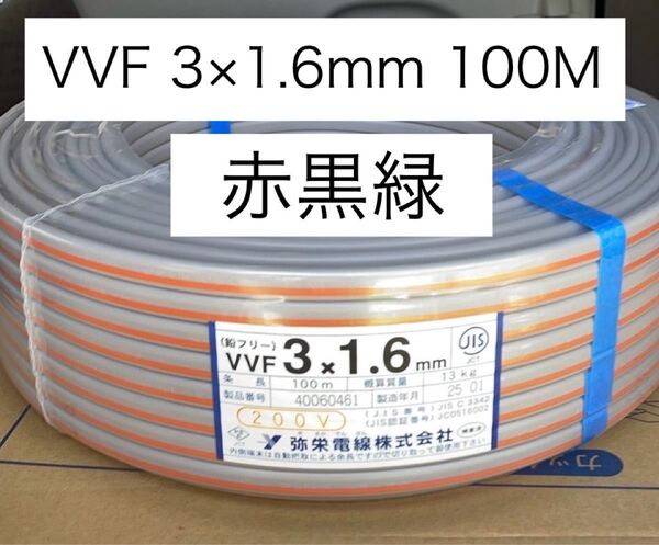 弥栄電線 VVFケーブル VVF1.6-3C 赤黒緑 100m 1巻