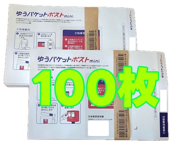 ゆうパケットポストmini 100枚