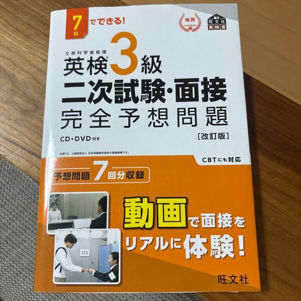 7日でできる 英検3級 二次試験面接 完全予想問題 改訂版 (旺文社英検書)