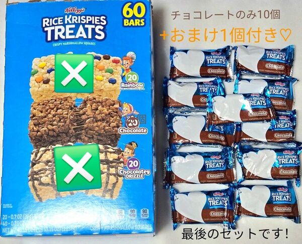 最後のセット♪日本未発売★入手困難Kellogg'sライスクリスピー11個セット★早い者勝ち チョコレート味