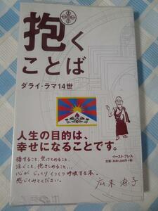 抱くことば/ ダライ・ラマ14世