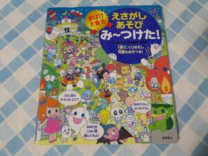 えさがしあそび み～つけた! おばけ大集合 (あそびの本シリーズ)/黒はむ