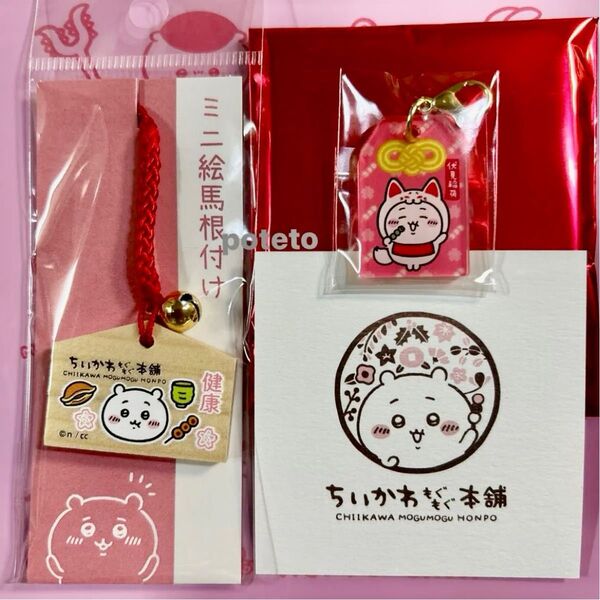 ちいかわもぐもぐ本舗 伏見稲荷店 限定 ちいかわ ミニ 絵馬 根付け1点 稲荷な お守りチャーム 1点 合計 2点セット