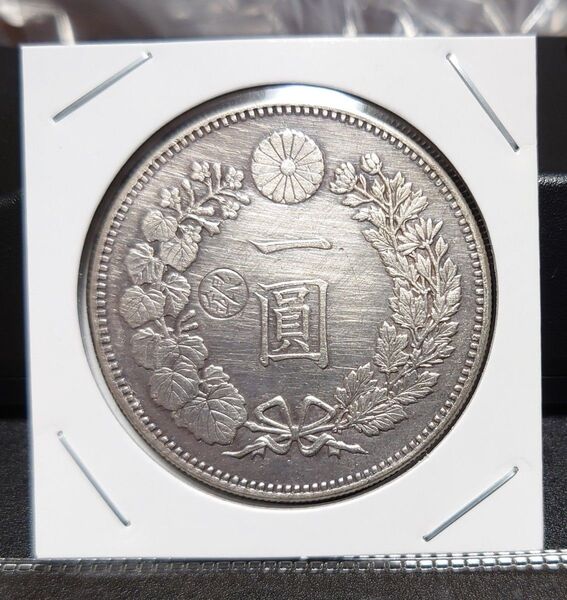 ⑩ 一圓銀貨 明治18年丸銀打ち 真贋不明