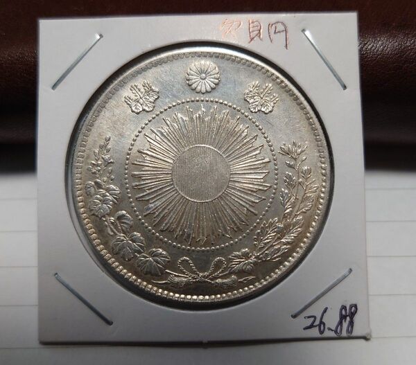 ⑯ 明治3年旧一圓銀貨 欠貝圓